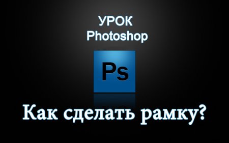 Как сделать рамку в Adobe Photoshop?