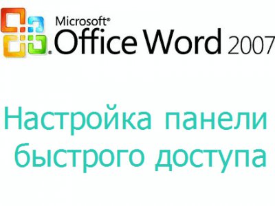 Настройка панели быстрого доступа Microsoft Word 2007