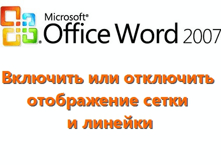 Как включить линейку и сетку в Microsoft Word 2007?