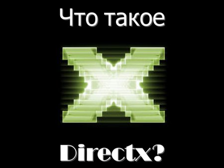 Что такое Directx?