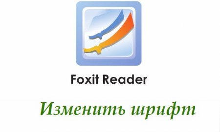 Изменить шрифт в программе Foxit Reader