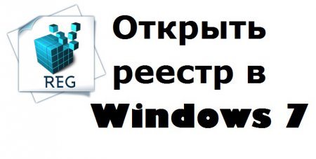Как зайти в реестр операционной системы Windows 7?