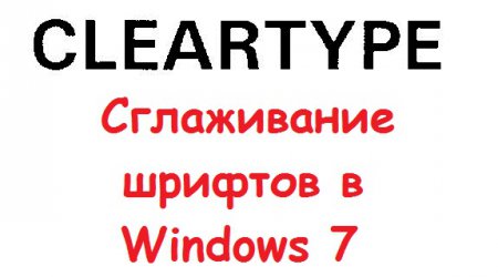 Сглаживание шрифтов в Windows 7