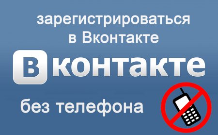 Как зарегистрироваться в Вконтакте без телефона?