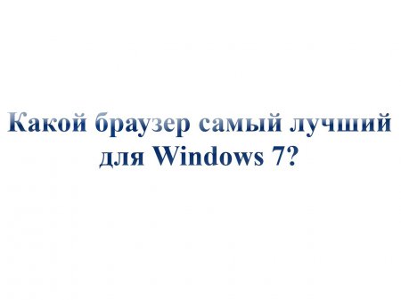 Какой браузер самый лучший для Windows 7?