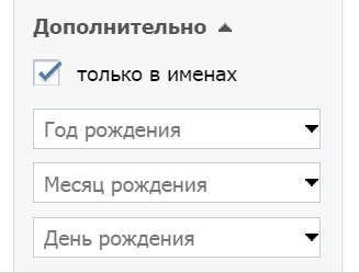 Поиск людей в Вконтакте