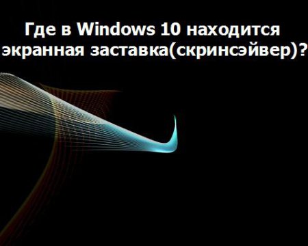 Где в Windows 10 находится экранная заставка (скринсэйвер)?