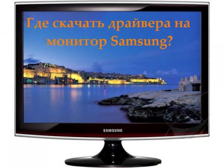 Где скачать драйвера на монитор Samsung?