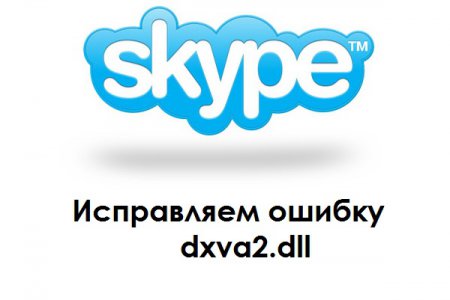 Ошибка dxva2.dll в Skype
