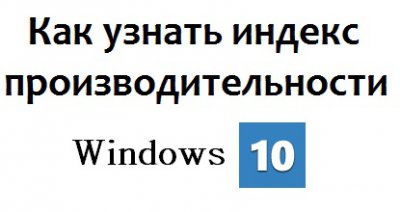 Как узнать индекс производительности Windows 10?