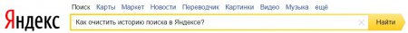 Как очистить историю поиска в Яндексе?