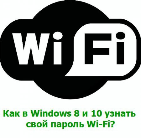 Как в Windows 8 и 10 узнать свой пароль Wi-Fi?