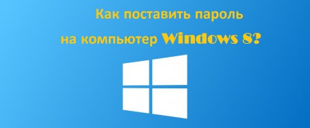 Как поставить пароль на компьютер Windows 8?