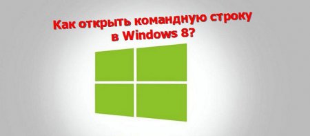 Как открыть командную строку в Windows 8?