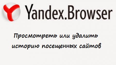 Как просмотреть и удалить историю в Яндекс Браузере?