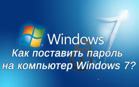 Как поставить пароль на компьютер Windows 7?