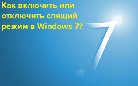 Как включить или отключить спящий режим в Windows 7?