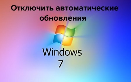 Как отключить автоматические обновления Windows 7?