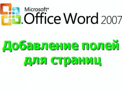 Как изменить размер полей в Microsoft Word 2007?