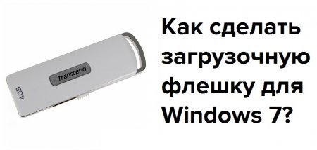 Как сделать загрузочную флешку для Windows 7?