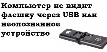 Компьютер не видит флешку через USB или неопознанное устройство