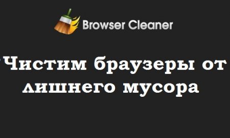 Удаляем тубары (панели инструментов), плагины и т.д. Утилита Browser Cleaner