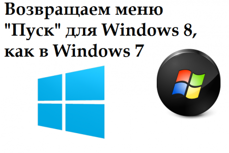 Возвращаем меню Пуск для Windows 8, как в Windows 7