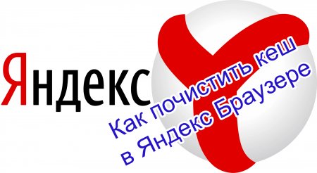 Как очистить кэш в Яндекс Браузере?