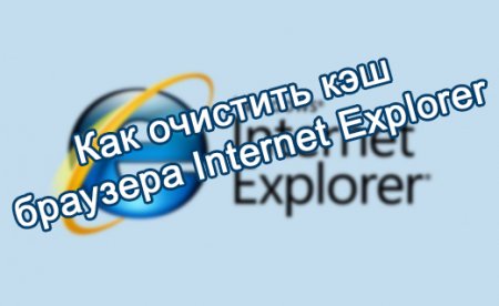 Как очистить кэш браузера Internet Explorer?