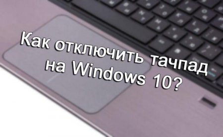 Как отключить тачпад на Windows 10?