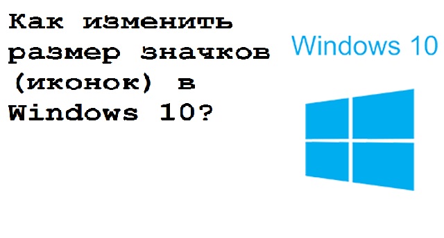Как изменить размер значков (иконок) в Windows 10?
