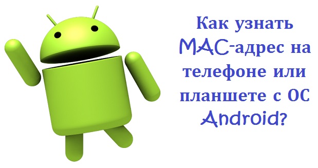 Как узнать MAC-адрес на телефоне или планшете с ОС Android?