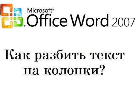 Как сделать колонки (две и более) в Microsoft Word?