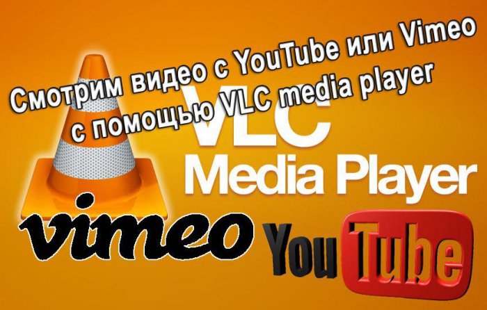Смотрим видео с YouTube или Vimeo с помощью VLC media player