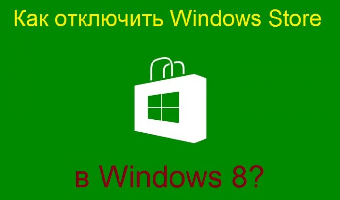 Как отключить Windows Store в Windows 8?