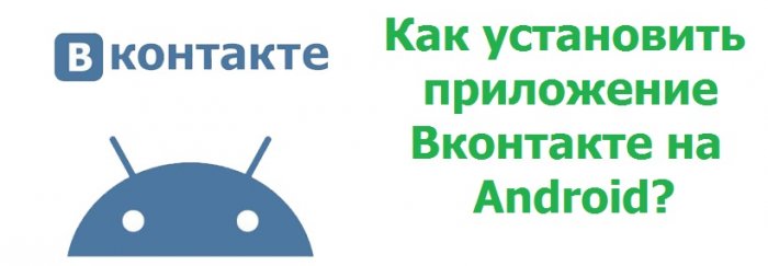 Как установить приложение Вконтакте на Android?