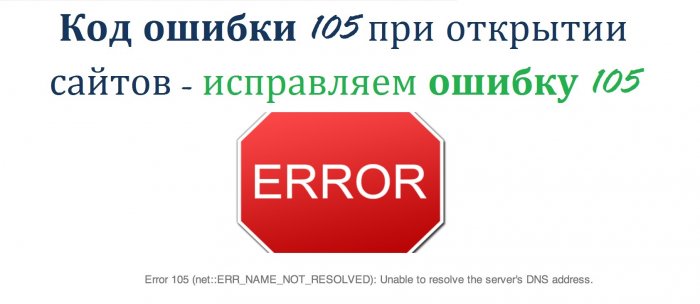 Код ошибки 105 при открытии сайтов - исправляем ошибку 105