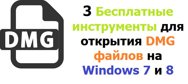 3 бесплатные программы для открытия DMG файлов на Windows 7 и 8