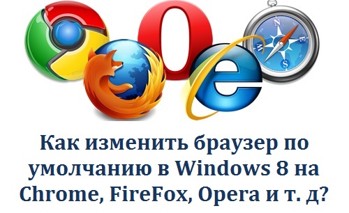 Как изменить браузер по умолчанию в Windows 8 на Chrome, FireFox, Opera и т.д?