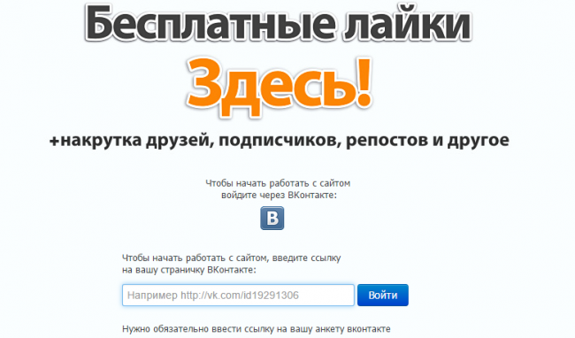 Бесплатная накрутка лайков и подписчиков Вконтакте