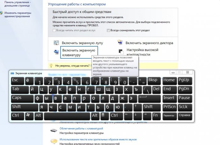 Включить экранную клавиатуру на Windows 7, 8, 10